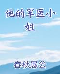 他的军医小姐