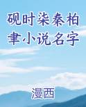 砚时柒秦柏聿小说名字
