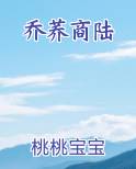 乔荞商陆