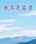 我不是昏君