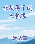 我获得了逆天机缘