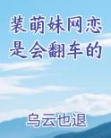 装萌妹网恋是会翻车的