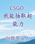 CSGO：我能抽取超能力在线阅读全文