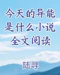 今天的异能是什么小说全文阅读