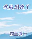 我被剧透了