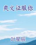 爽文征服你