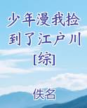 少年漫我捡到了江户川[综]