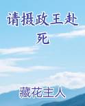 请摄政王赴死