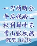 一刀两断分手后我踏上权利巅峰陈常山张秋燕全文无删减阅读
