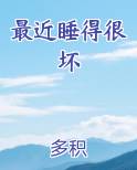最近睡得很坏