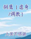 驯鹰［虐身/调教］