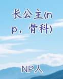 长公主(np，骨科)