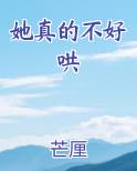 她真的不好哄