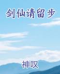 剑仙请留步小说推荐