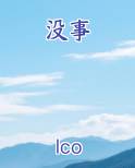 没事