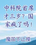 中科院首席才三岁？国家疯了吗！