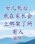 女儿死后，我在家长会上绑架了所有人