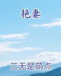 艳妻