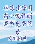 林落尘冷月霜小说最新章节免费阅读