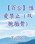 【百合】性爱禁止（双胞胎骨）