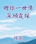 赠你一世情深顾霆琛