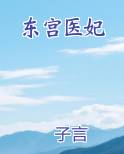 东宫医妃