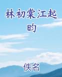 林初棠江起昀