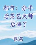 都市：分手后茶艺大师后悔了