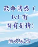 致命诱惑（1v1 有肉有剧情）