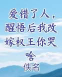 爱错了人，醒悟后我改嫁权王你哭啥