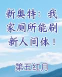 新奥特：我家厕所能刷新人间体！