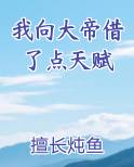 我向大帝借了点天赋