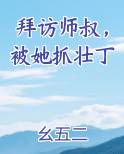 拜访师叔，被她抓壮丁