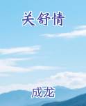 关舒情