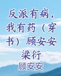 反派有病，我有药（穿书）顾安安梁衍
