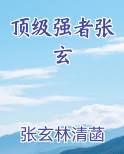 顶级强者张玄