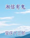 湘信有鬼