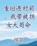 重回进村前，我带被拐女大苟命