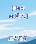 [Healer同人]