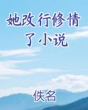 她改行修情了小说小说推荐
