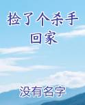 捡了个杀手回家