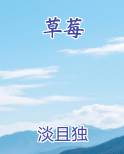草莓