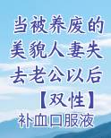 当被养废的美貌人妻失去老公以后【双性】完整版小说