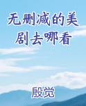 无删减的美剧去哪看