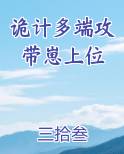 诡计多端攻带崽上位