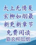 太上无情夏玄柳如烟最新更新章节免费阅读TXT小说