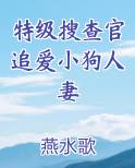 特级搜查官追爱小狗人妻