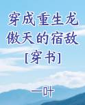 穿成重生龙傲天的宿敌[穿书]小说全文免费阅读