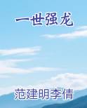 一世强龙