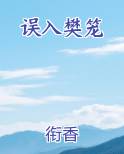 误入樊笼